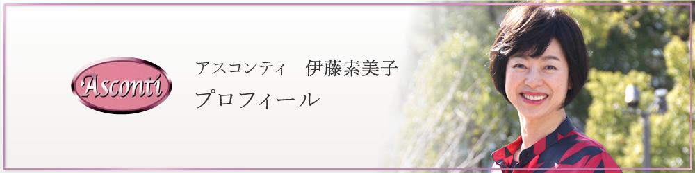 アスコンティ 伊藤素美子プロフィール